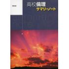 高校倫理　サマリーノート