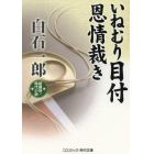 いねむり目付恩情裁き　超痛快！時代小説