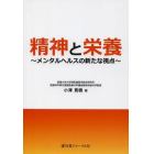 精神と栄養　メンタルヘルスの新たな視点