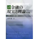 入門金融の現実と理論　役に立つ金融の知識