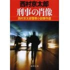 刑事の肖像　西村京太郎警察小説傑作選