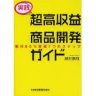 実践超高収益商品開発ガイド　粗利８０％実現７つのステップ