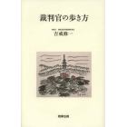 裁判官の歩き方