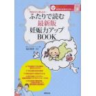 ふたりで読む最新版妊娠力アップＢＯＯＫ　不妊かも？と思ったら…