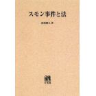 スモン事件と法　オンデマンド版