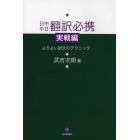 日中中日翻訳必携　実戦編