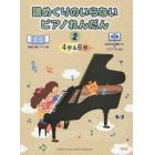 譜めくりのいらないピアノれんだん　４手＆６手　２