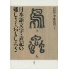 日本語文字・表記の難しさとおもしろさ