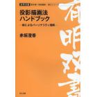 投影描画法ハンドブック　絵によるパーソナリティ理解