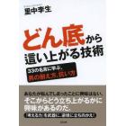 どん底から這い上がる技術