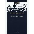 入門スポーツガバナンス　基本的な知識と考え方