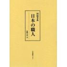 図録事典日本の職人　復刻