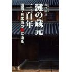 灘の蔵元三百年　国酒・日本酒の謎に迫る