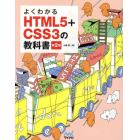 よくわかるＨＴＭＬ５＋ＣＳＳ３の教科書