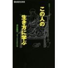 この人の生き方に学ぶ　戯曲でつづる名僧列伝