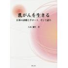 乳がんを生きる　日米の診療とサポート、そして語り