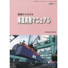 基礎から分かる海運実務マニュアル