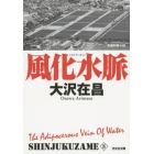 風化水脈　長編刑事小説　新装版