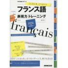 フランス語表現力トレーニング　こんなとき、どう言う？