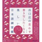 出口汪の思わず書き写したくなる美しい日本語練習帳