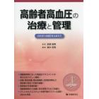 高齢者高血圧の治療と管理　ＪＳＨ２０１４改訂をふまえて