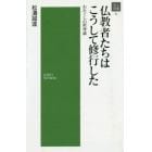 仏教者たちはこうして修行した　わたくしの釈尊論