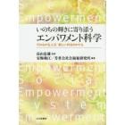 いのちの輝きに寄り添うエンパワメント科学　だれもが主人公新しい共生のかたち