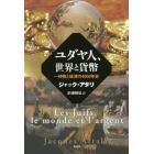 ユダヤ人、世界と貨幣　一神教と経済の４０００年史