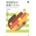 地域創生の産業システム　もの・ひと・まちづくりの技と文化