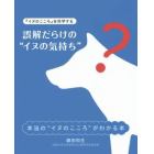 誤解だらけの“イヌの気持ち”　『イヌのこころ』を科学する