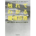 触れてわかる腰痛診療　画像でわからない痛みをみつけて治療する