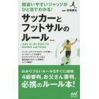 サッカーとフットサルのルール　間違いやすいジャッジがひと目でわかる！