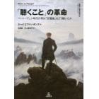 「聴くこと」の革命　ベートーヴェン時代の耳は「交響曲」をどう聴いたか