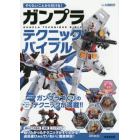 やりたいことから引ける！ガンプラテクニックバイブル