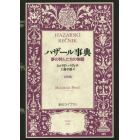 ハザール事典　夢の狩人たちの物語　女性版