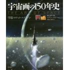 宇宙画の１５０年史　宇宙・ロケット・エイリアン