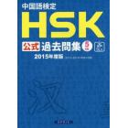 中国語検定ＨＳＫ公式過去問集５級　２０１５年度版