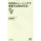 科学的トレーニングで英語力は伸ばせる！