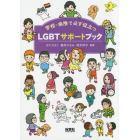 ＬＧＢＴサポートブック　学校・病院で必ず役立つ