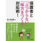 保護者と「ぶつからない」「味方をつくる」対応術！