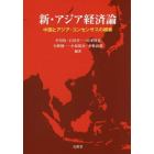 新・アジア経済論　中国とアジア・コンセンサスの模索