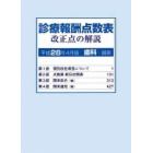 診療報酬点数表　改正点の解説　歯科・調剤