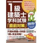 １級建築士学科試験「直前対策」　２０１６年版