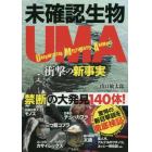 未確認生物ＵＭＡ衝撃の新事実