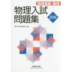 物理入試問題集物理基礎・物理　２０１６