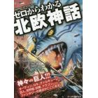 ゼロからわかる北欧神話　ファンタジーの原点がここにある！