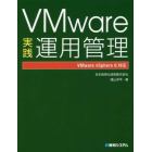 ＶＭｗａｒｅ実践運用管理