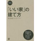 １００年安心できる！「いい家」の建て方