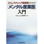 ストレスチェック面接医のための「メンタル産業医」入門