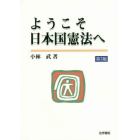 ようこそ日本国憲法へ